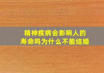 精神疾病会影响人的寿命吗为什么不能结婚