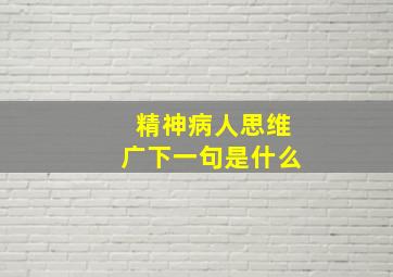 精神病人思维广下一句是什么