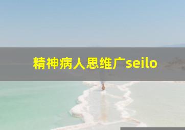 精神病人思维广seilo