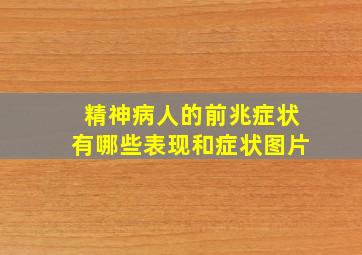 精神病人的前兆症状有哪些表现和症状图片