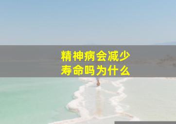 精神病会减少寿命吗为什么