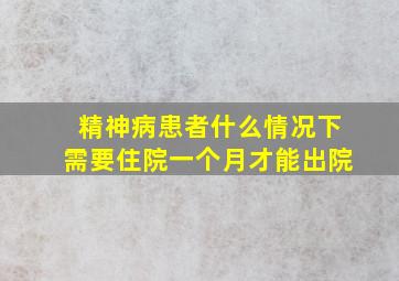 精神病患者什么情况下需要住院一个月才能出院