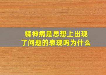 精神病是思想上出现了问题的表现吗为什么