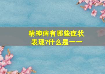 精神病有哪些症状表现?什么是一一