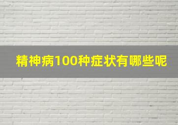 精神病100种症状有哪些呢