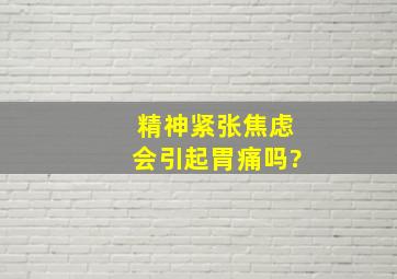 精神紧张焦虑会引起胃痛吗?