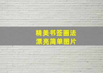 精美书签画法 漂亮简单图片