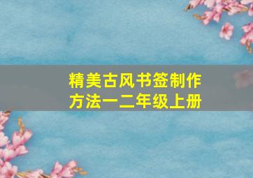 精美古风书签制作方法一二年级上册