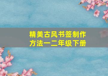 精美古风书签制作方法一二年级下册