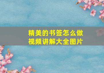 精美的书签怎么做视频讲解大全图片