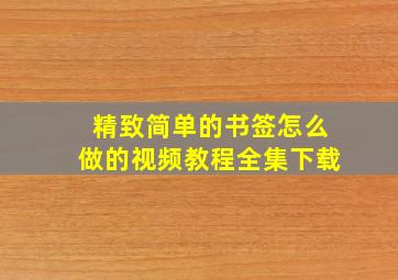 精致简单的书签怎么做的视频教程全集下载