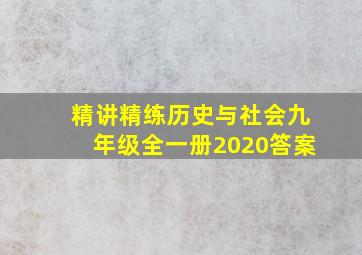 精讲精练历史与社会九年级全一册2020答案