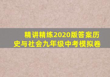 精讲精练2020版答案历史与社会九年级中考模拟卷