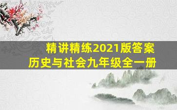 精讲精练2021版答案历史与社会九年级全一册