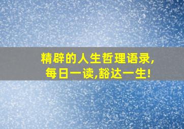 精辟的人生哲理语录,每日一读,豁达一生!