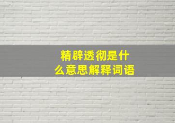 精辟透彻是什么意思解释词语