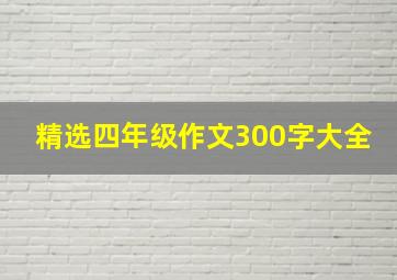 精选四年级作文300字大全