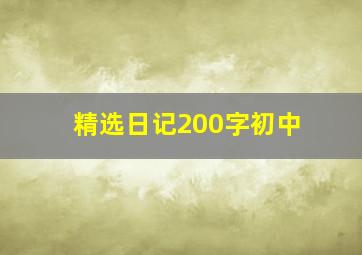 精选日记200字初中