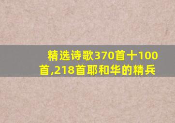 精选诗歌370首十100首,218首耶和华的精兵