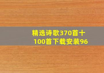 精选诗歌370首十100首下载安装96