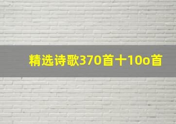 精选诗歌370首十10o首