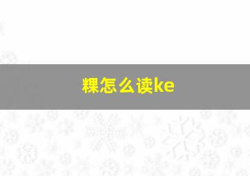 粿怎么读ke