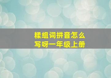 糅组词拼音怎么写呀一年级上册