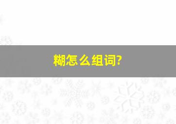 糊怎么组词?