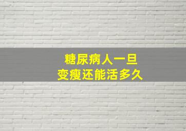 糖尿病人一旦变瘦还能活多久