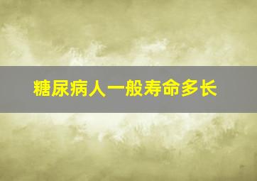 糖尿病人一般寿命多长