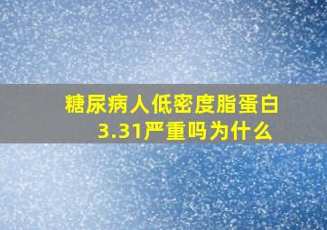 糖尿病人低密度脂蛋白3.31严重吗为什么