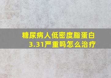 糖尿病人低密度脂蛋白3.31严重吗怎么治疗