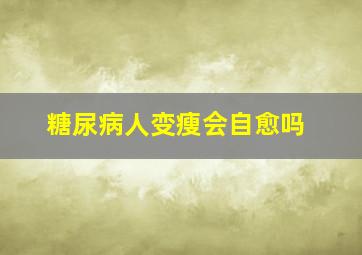 糖尿病人变瘦会自愈吗