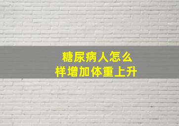 糖尿病人怎么样增加体重上升