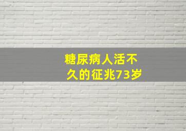 糖尿病人活不久的征兆73岁