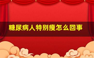 糖尿病人特别瘦怎么回事