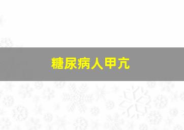 糖尿病人甲亢