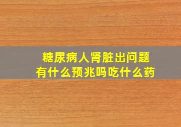 糖尿病人肾脏出问题有什么预兆吗吃什么药