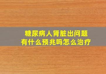 糖尿病人肾脏出问题有什么预兆吗怎么治疗