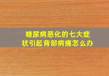 糖尿病恶化的七大症状引起背部病痛怎么办