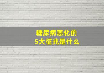 糖尿病恶化的5大征兆是什么