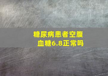 糖尿病患者空腹血糖6.8正常吗