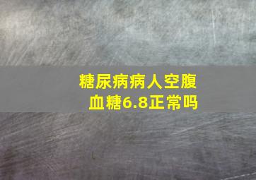 糖尿病病人空腹血糖6.8正常吗