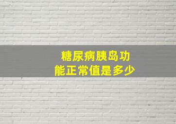 糖尿病胰岛功能正常值是多少