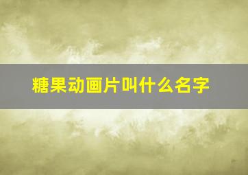 糖果动画片叫什么名字