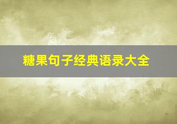 糖果句子经典语录大全