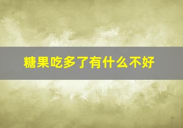 糖果吃多了有什么不好