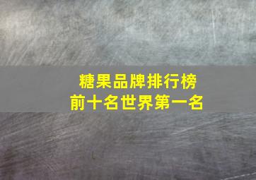 糖果品牌排行榜前十名世界第一名