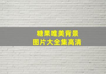 糖果唯美背景图片大全集高清