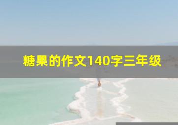 糖果的作文140字三年级